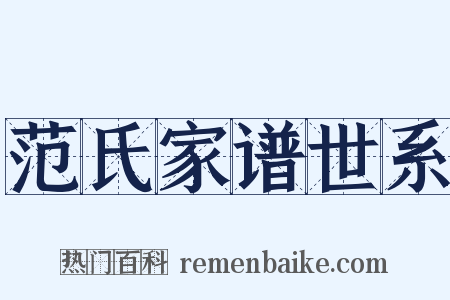 范氏家谱世系是什么意思的图片
